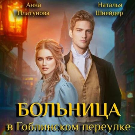 Обложка к Аудиокнига - Больница в Гоблинском переулке (2023) Платунова Анна, Шнейдер Наталья