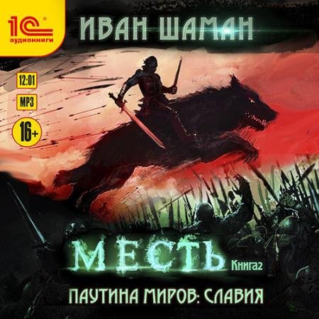 Обложка к Аудиокнига - Славия. Книга 2. Месть (2022) Шаман Иван