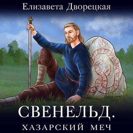Обложка к Аудиокнига - Свенельд. Хазарский меч (2023) Дворецкая Елизавета