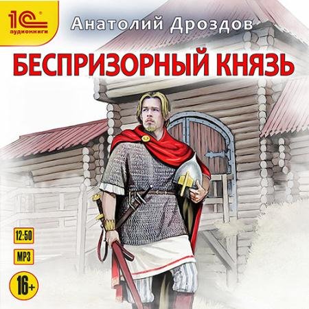 Обложка к Аудиокнига - Беспризорный князь (2023) Дроздов Анатолий