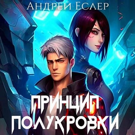 Обложка к Аудиокнига - Принцип полукровки (2022) Еслер Андрей