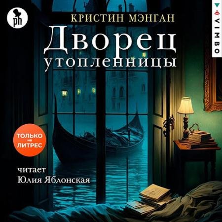 Обложка к Аудиокнига - Дворец утопленницы (2023) Мэнган Кристин