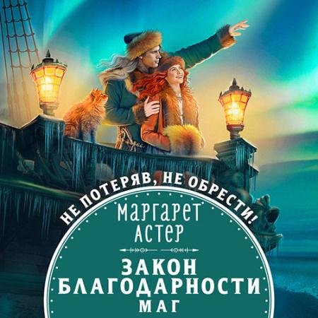 Обложка к Аудиокнига - Закон Благодарности. Маг (2023) Астер Маргарет