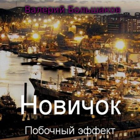Обложка к Аудиокнига - Новичок. Побочный эффект (2023) Большаков Валерий