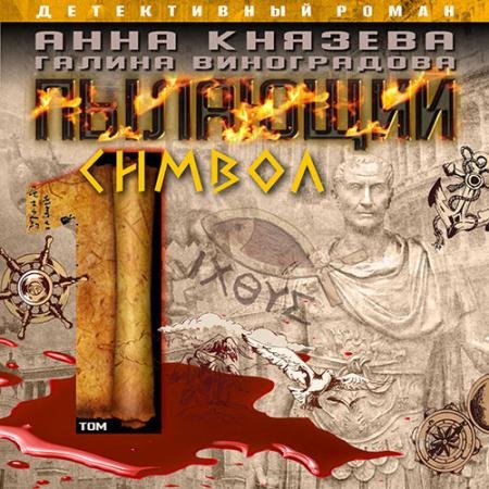 Обложка к Аудиокнига - Пылающий символ. Том 1 (2023) Князева Анна, Виноградова Галина