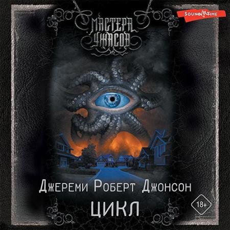 Обложка к Аудиокнига - Цикл (2023) Джонсон Джереми Роберт