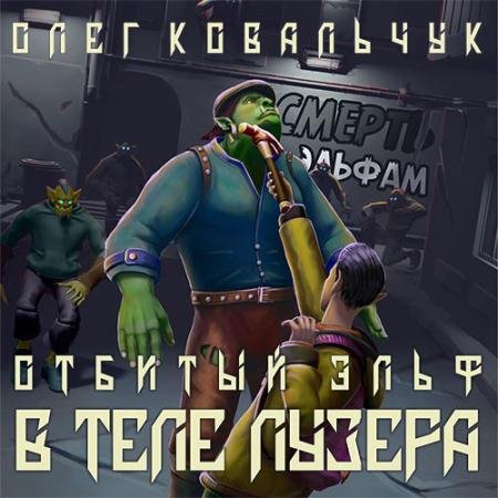 Обложка к Аудиокнига - В теле лузера (2023) Ковальчук Олег