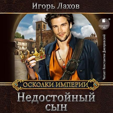 Обложка к Аудиокнига - Недостойный сын (2023) Лахов Игорь