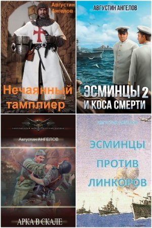 Обложка к Августин Ангелов. Сборник 29 книг