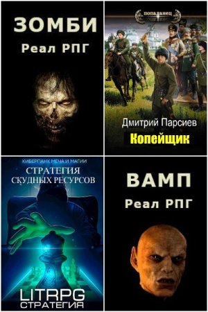 Обложка к Дмитрий Парсиев. Сборник 41 книга