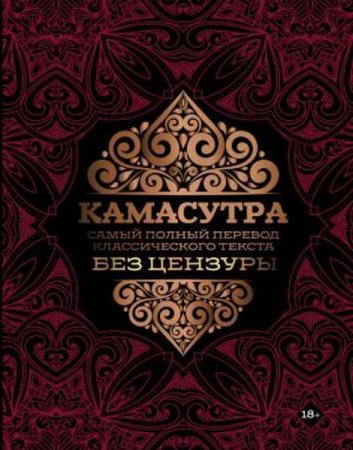 Обложка к Камасутра. Самый полный перевод классического текста без цензуры