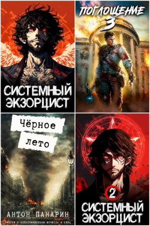 Обложка к Антон Панарин. Сборник 53 книги
