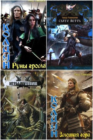 Обложка к Тимур Рымжанов. Сборник 26 книг