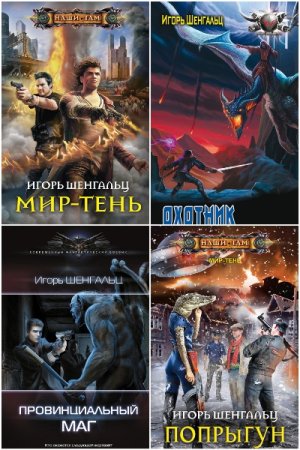 Обложка к Игорь Шенгальц. Сборник 33 книги