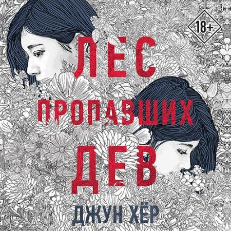 Обложка к Аудиокнига - Лес пропавших дев (2023) Хёр Джун