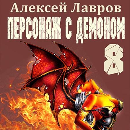 Обложка к Аудиокнига - Персонаж с демоном 8 (2023) Лавров Алексей