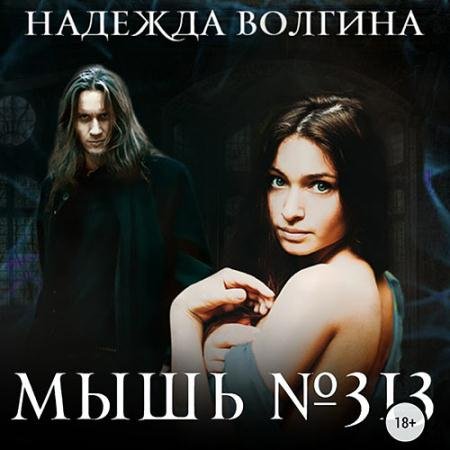 Обложка к Аудиокнига - Мышь №313 (2023) Волгина Надежда