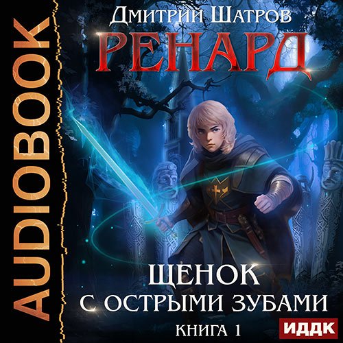 Обложка к Аудиокнига - Ренард. Книга 1. Щенок с острыми зубами (2023) Шатров Дмитрий