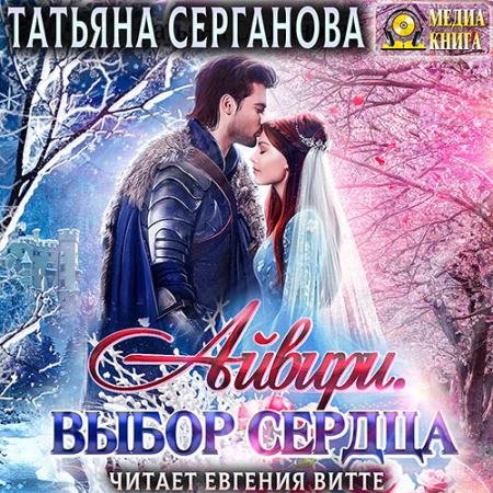 Обложка к Аудиокнига - Айвири. Выбор сердца (2023) Серганова Татьяна