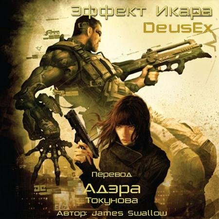 Обложка к Аудиокнига - Deus Ex. Эффект Икара (2023) Сваллоу Джеймс