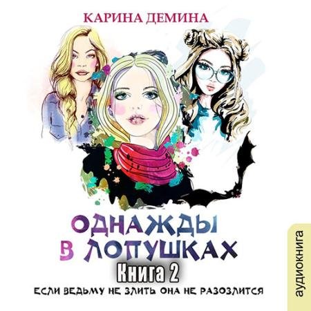 Обложка к Аудиокнига - Однажды в Лопушках. Книга 2 (2023) Демина Карина