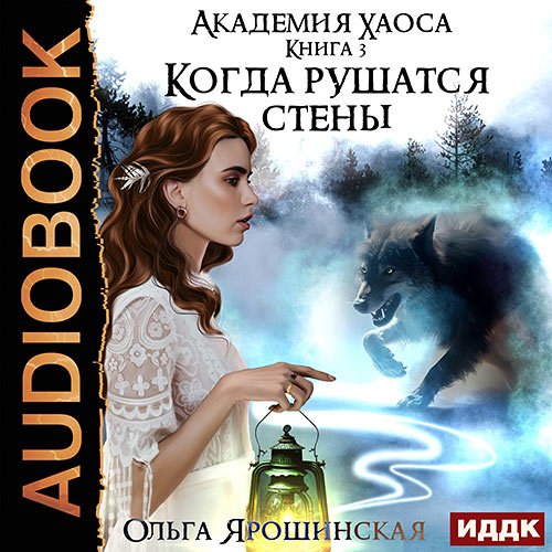 Обложка к Аудиокнига - Когда рушатся стены (2023) Ярошинская Ольга
