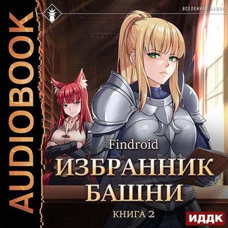 Обложка к Аудиокнига - Избранник Башни. Книга 2. Tower Edition (2023) Findroid