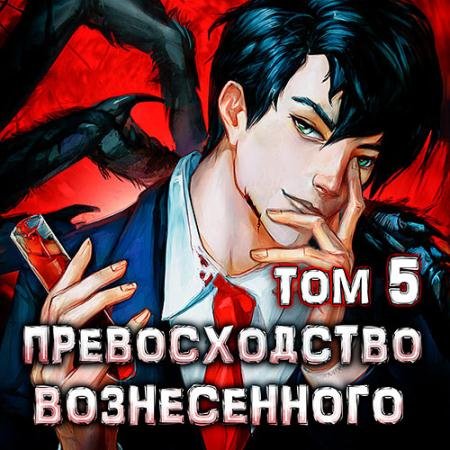 Обложка к Аудиокнига - Превосходство Вознесённого. Том 5 (2023) Ра Дмитрий