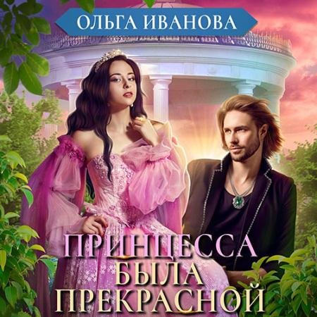Обложка к Аудиокнига - Принцесса была прекрасной (2023) Иванова Ольга