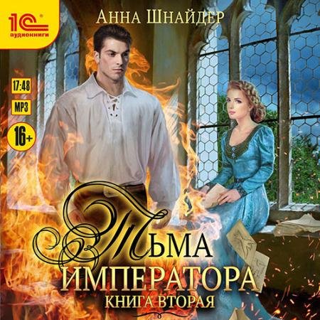 Обложка к Аудиокнига - Тьма императора. Книга вторая (2022) Шнайдер Анна