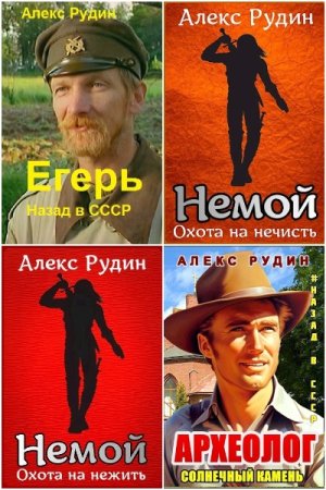 Обложка к Алекс Рудин. Сборник 32 книги