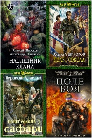 Обложка к Алексей Широков. Сборник 54 книги