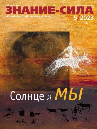 Обложка к Знание-сила №5 (май 2023)