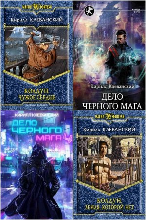 Обложка к Кирилл Клеванский. Сборник 70 книг