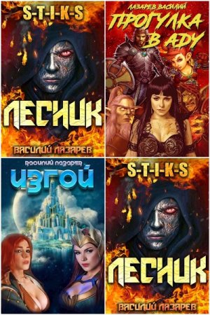 Обложка к Василий Лазарев. Сборник 33 книги