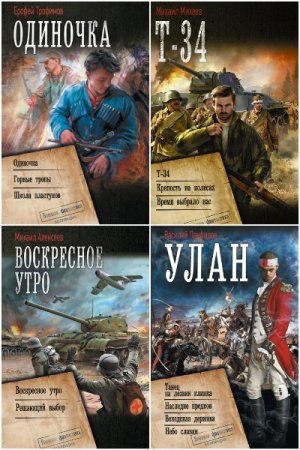 Обложка к Военная фантастика. Коллекция - Серия 76 книг