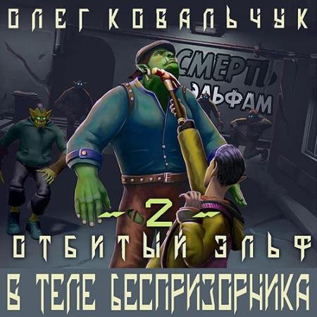 Обложка к Аудиокнига - В теле беспризорника (2023) Ковальчук Олег