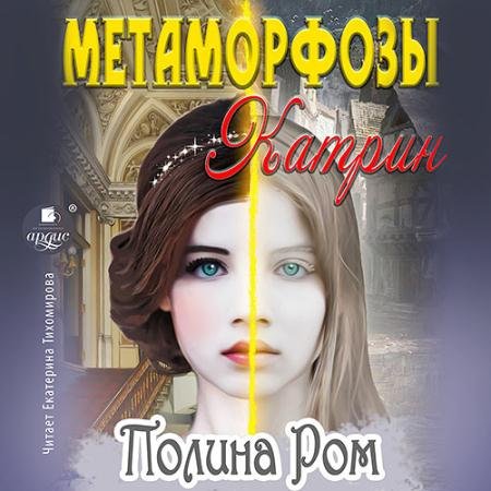 Обложка к Аудиокнига - Метаморфозы Катрин (2023) Ром Полина