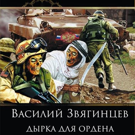 Обложка к Аудиокнига - Дырка для ордена (2023) Звягинцев Василий