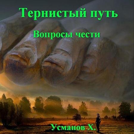 Обложка к Аудиокнига - Тернистый путь. Вопросы чести (2023) Усманов Хайдарали