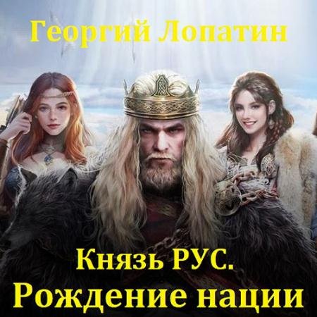 Обложка к Аудиокнига - Князь Рус. Рождение нации (2023) Лопатин Георгий