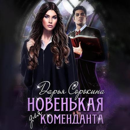 Обложка к Аудиокнига - Новенькая для коменданта (2023) Сорокина Дарья