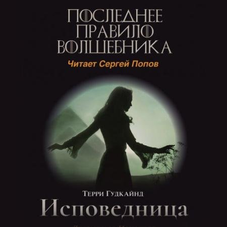 Обложка к Аудиокнига - Одиннадцатое правило волшебника, или Исповедница (2023) Гудкайнд Терри