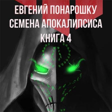 Обложка к Аудиокнига - Семена Апокалипсиса. Книга 4 (2023) Понарошку Евгений