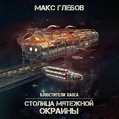 Обложка к Аудиокнига - Столица мятежной окраины (2023) Глебов Макс
