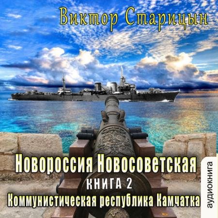 Обложка к Аудиокнига - Коммунистическая республика Камчатка (2023) Старицын Виктор