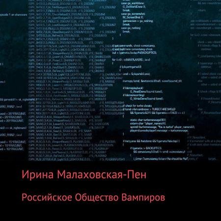 Обложка к Аудиокнига - Российское Общество Вампиров (2023) Малаховская-Пен Ирина