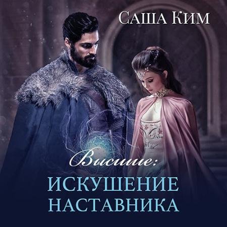 Обложка к Аудиокнига - Высшие. Искушение наставника (2023) Ким Саша