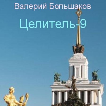 Обложка к Аудиокнига - Целитель-9 (2023) Большаков Валерий