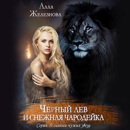 Обложка к Аудиокнига - Черный лев и снежная чародейка (2023) Железнова Алла